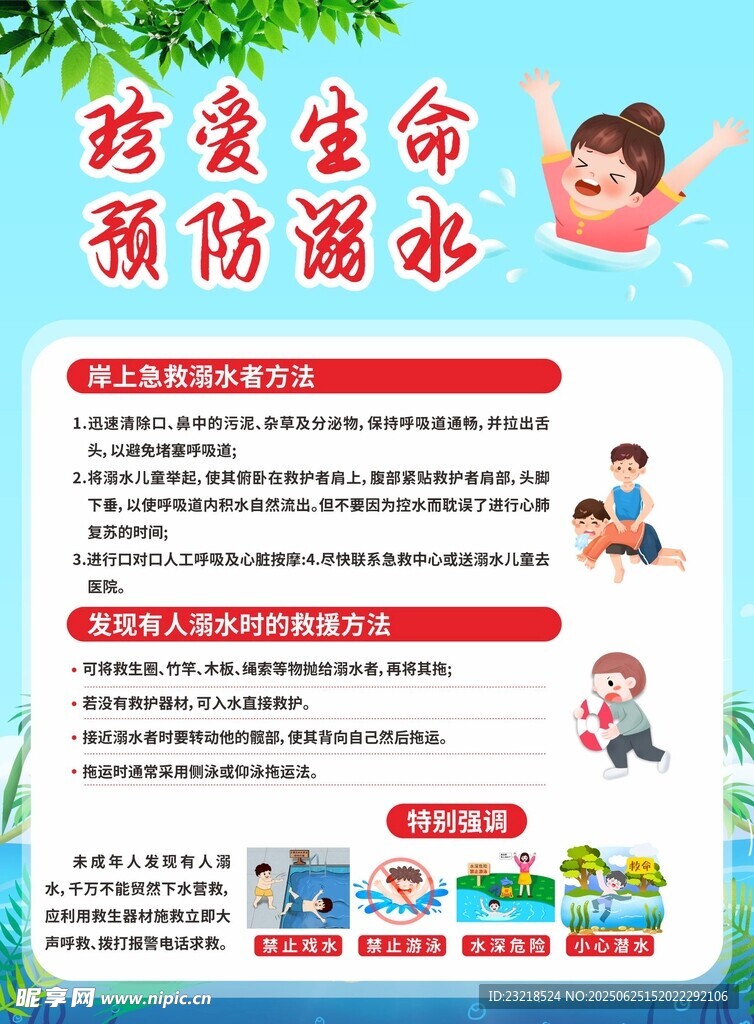 预防溺水