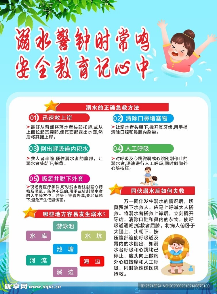 预防溺水