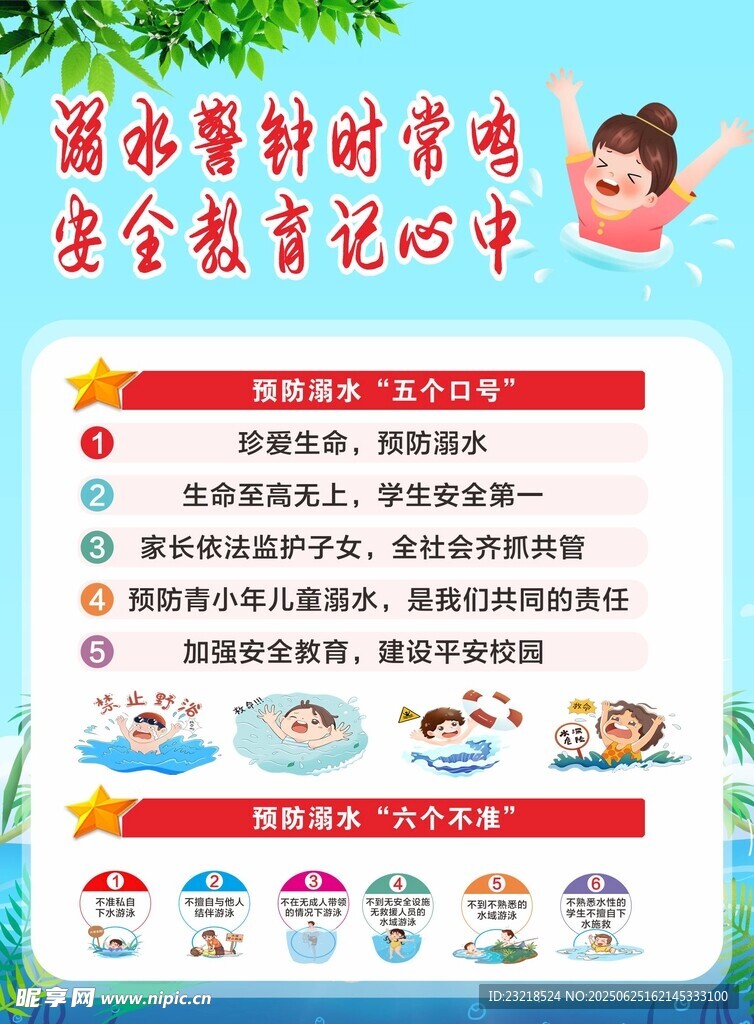 预防溺水