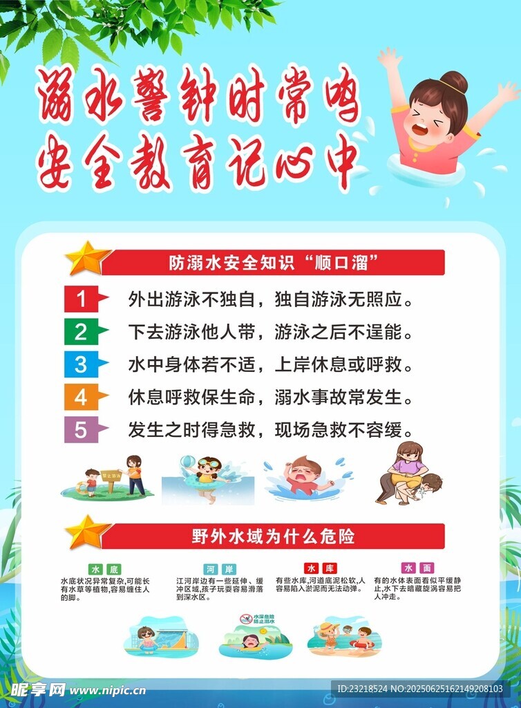 预防溺水