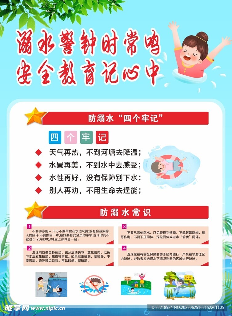 预防溺水