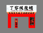 丁字坝夜摊