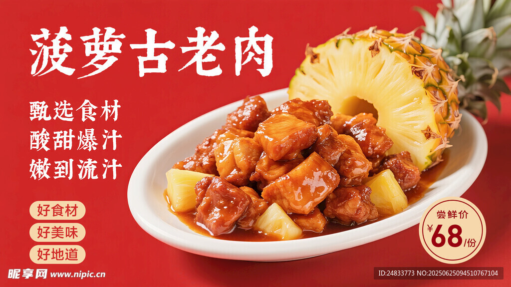 菠萝古老肉海报