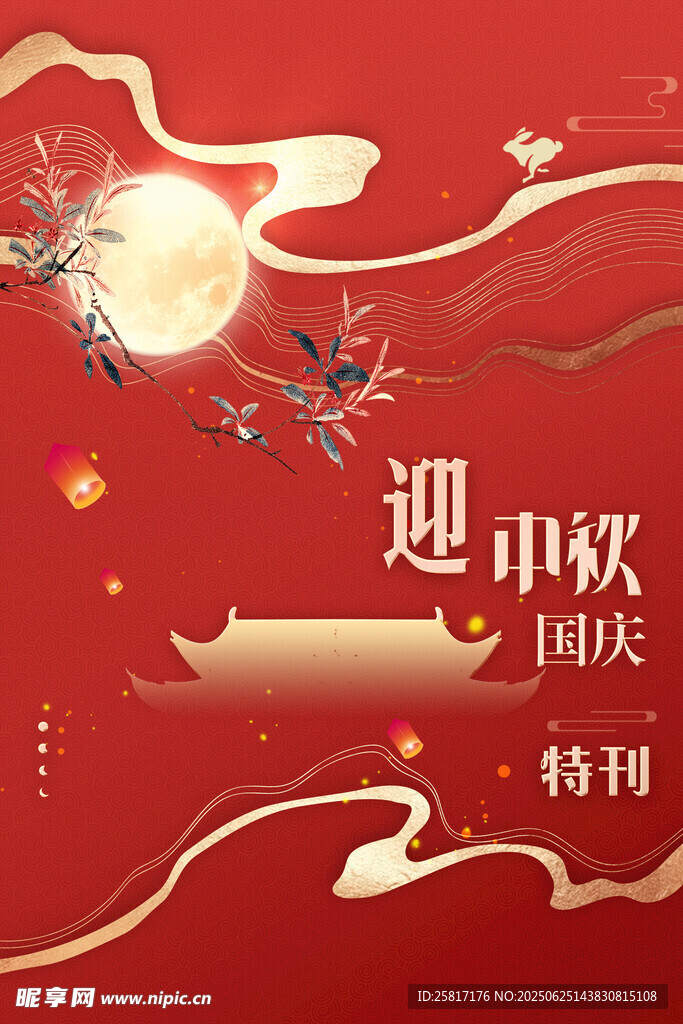 迎中秋庆国庆特刊海报