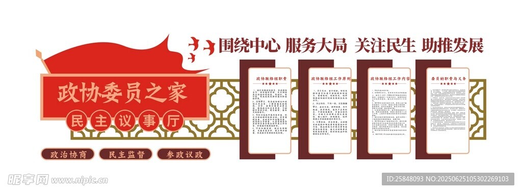红色党政政协委员之家党建文化墙