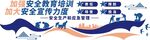 简约大气安全生产应急管理文化墙