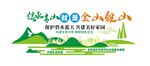 绿水青山就是金山银山文化墙