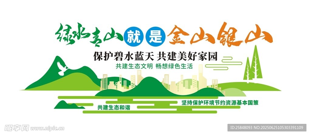 绿水青山就是金山银山文化墙