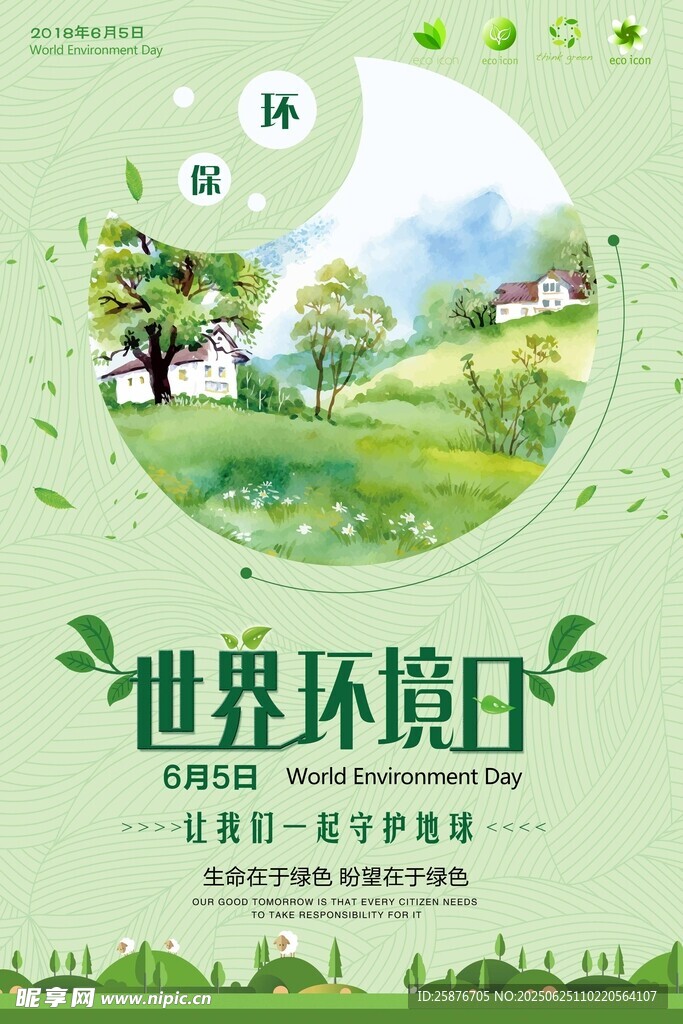 世界环境日宣传海报