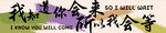 我知道你回来所以我会等横幅
