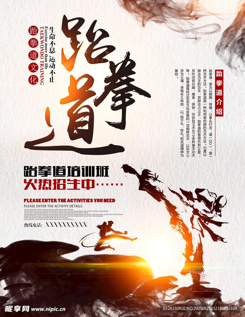 跆拳道单页
