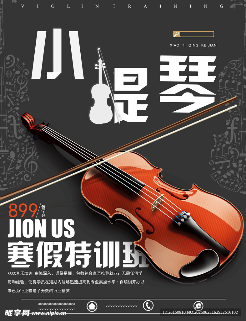 小提琴培训海报