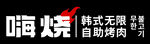 韩式自助烤肉无限畅吃