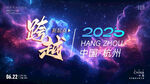 跨越2025科技盛会海报