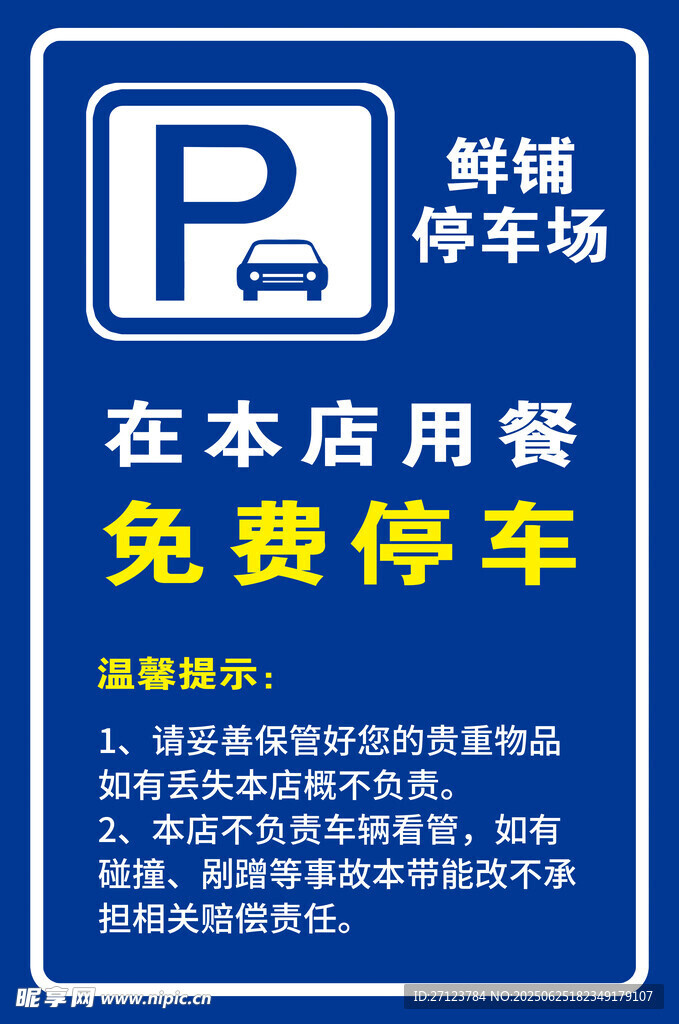 鲜铺停车场用餐免费停车
