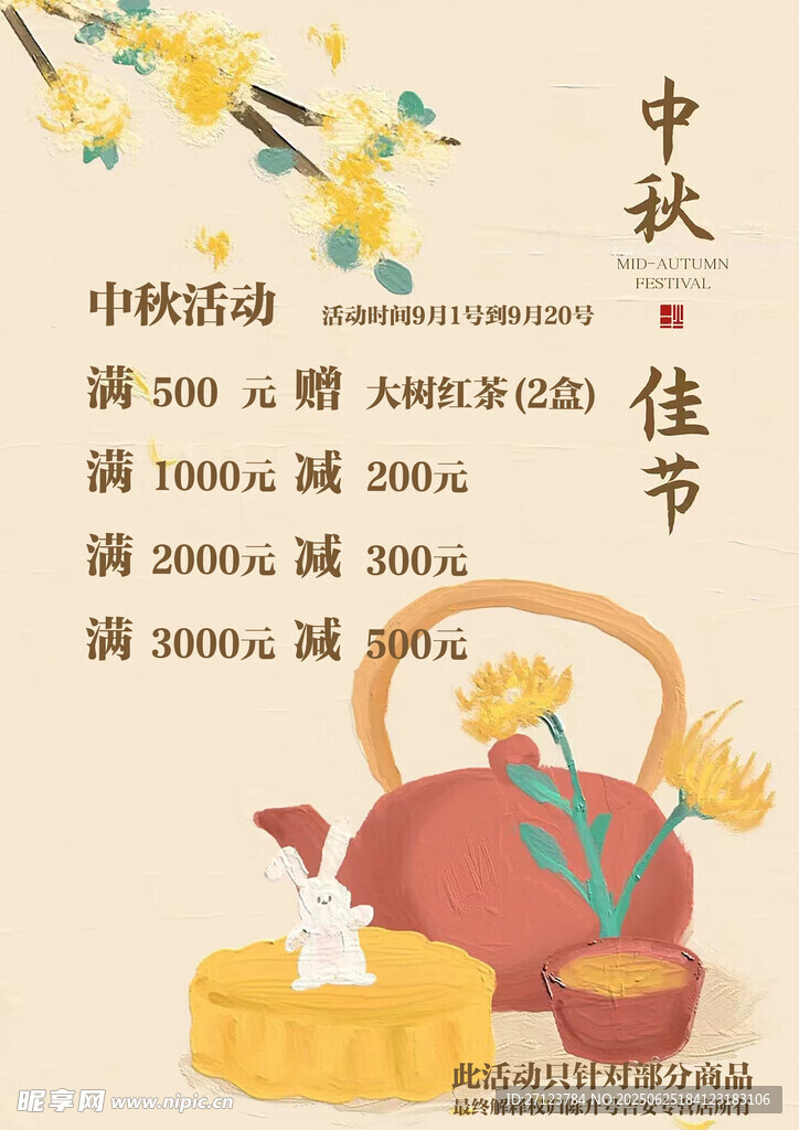 中秋佳节茶具花卉海报图