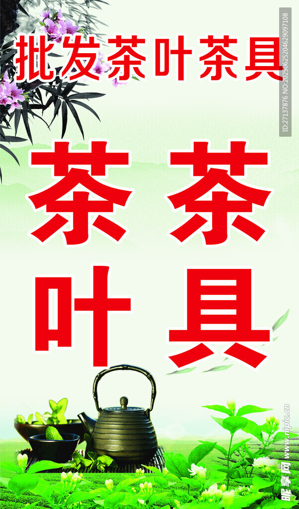 批发茶叶茶具