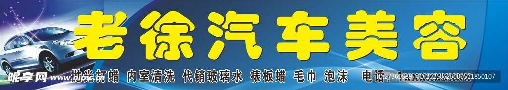 徐汽车美容店招牌