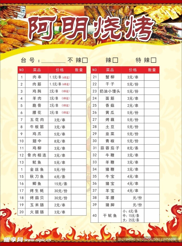 阿明烧烤菜单展示