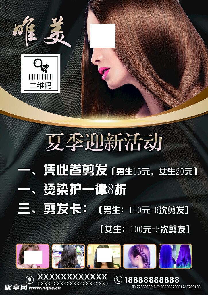 夏季美发活动优惠来袭
