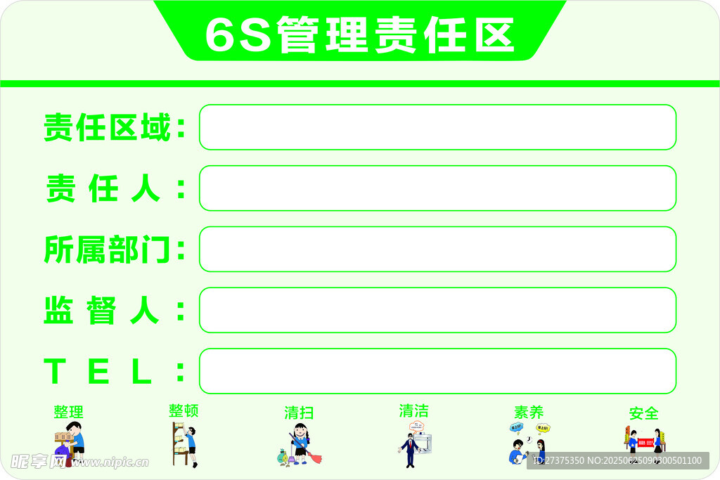 6S管理责任区