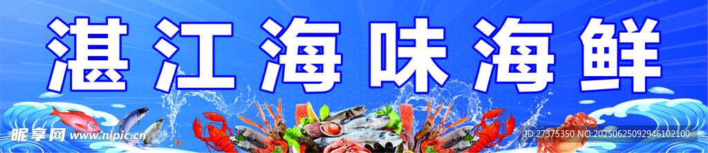海鲜招牌
