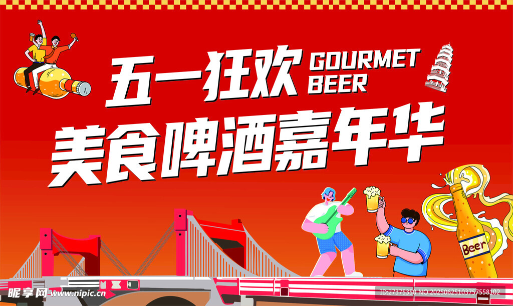 啤酒美食嘉年华