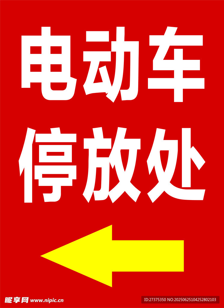停车牌
