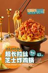 超长拉丝芝士炸鸡锅
