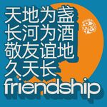 天地长河敬友谊地久天长