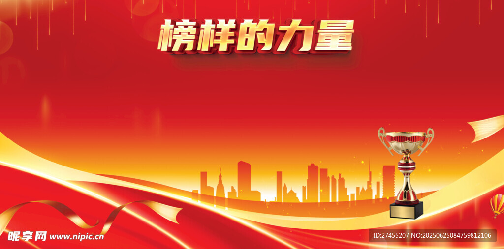 榜样力量背景
