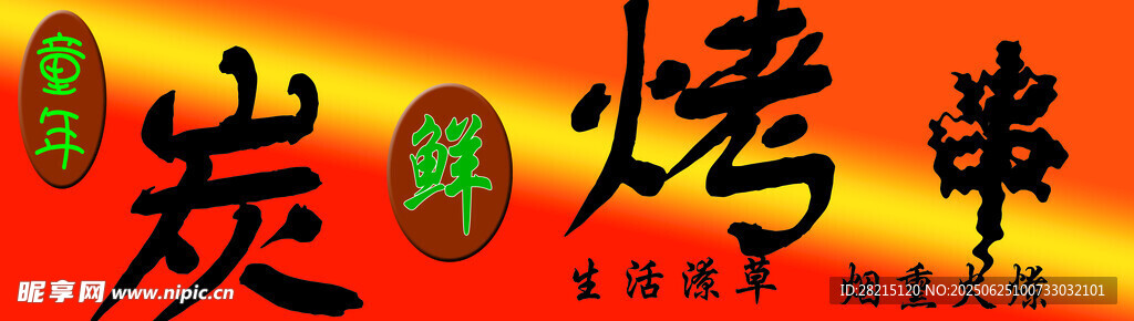 炭烤串招牌