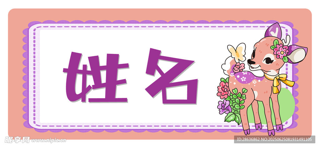 姓名牌  
