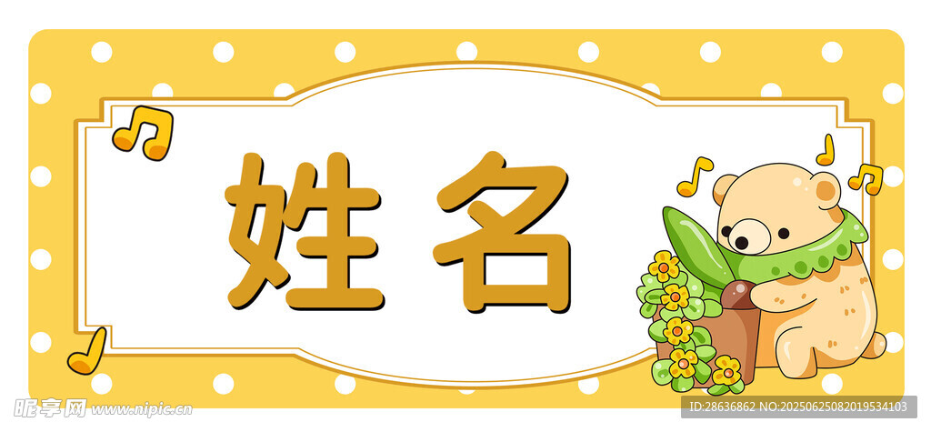 姓名牌  