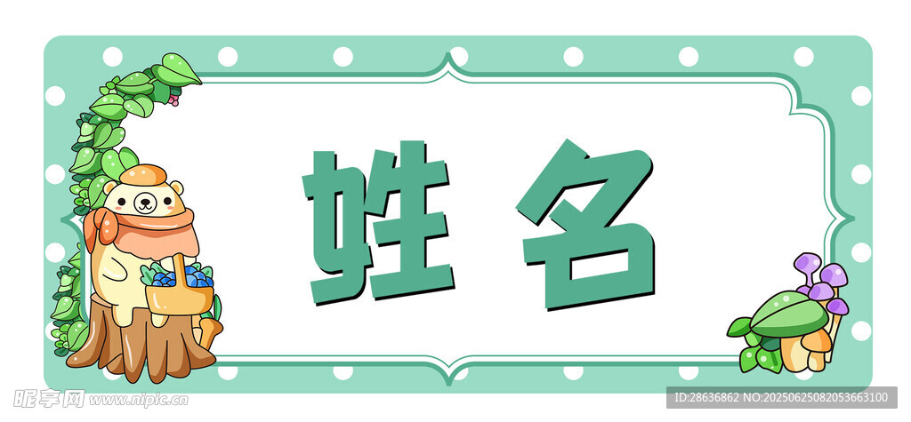 姓名牌  