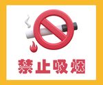禁止吸烟