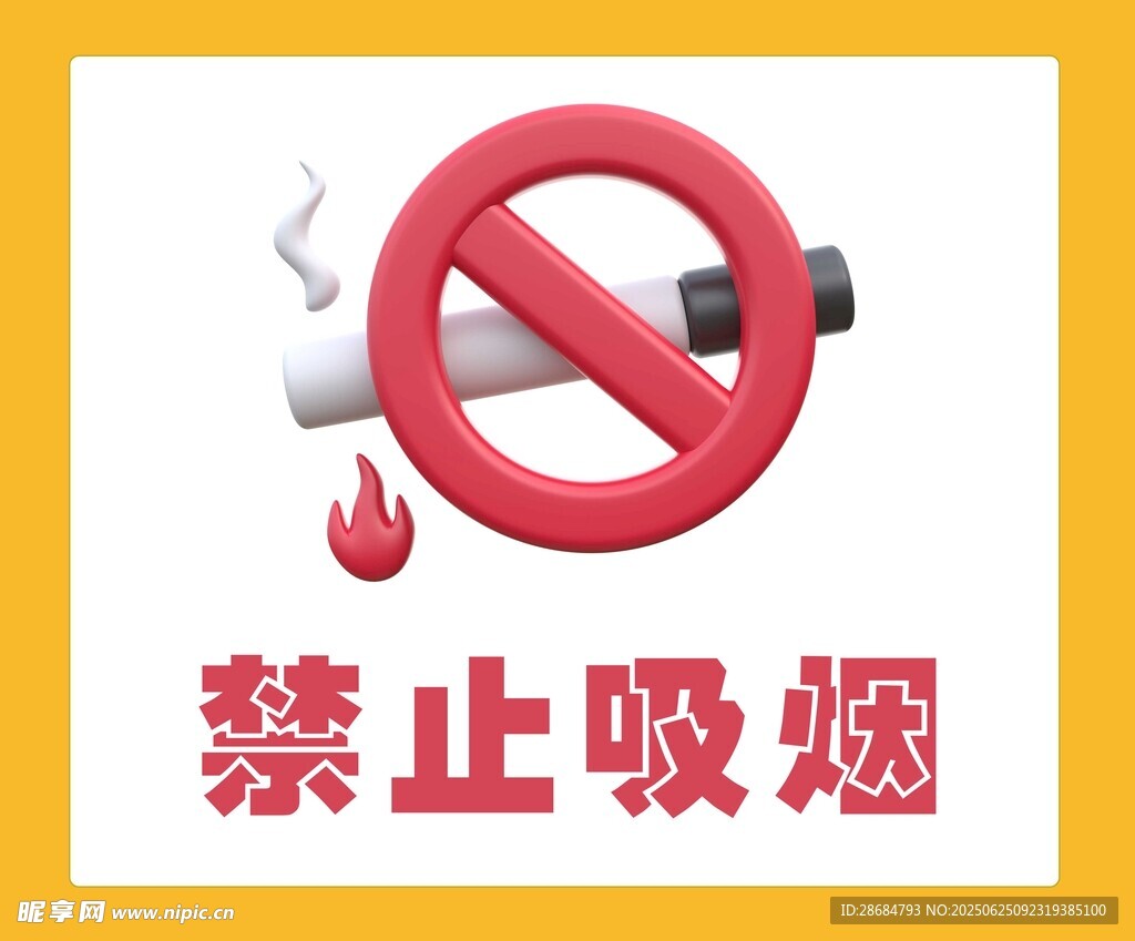 禁止吸烟