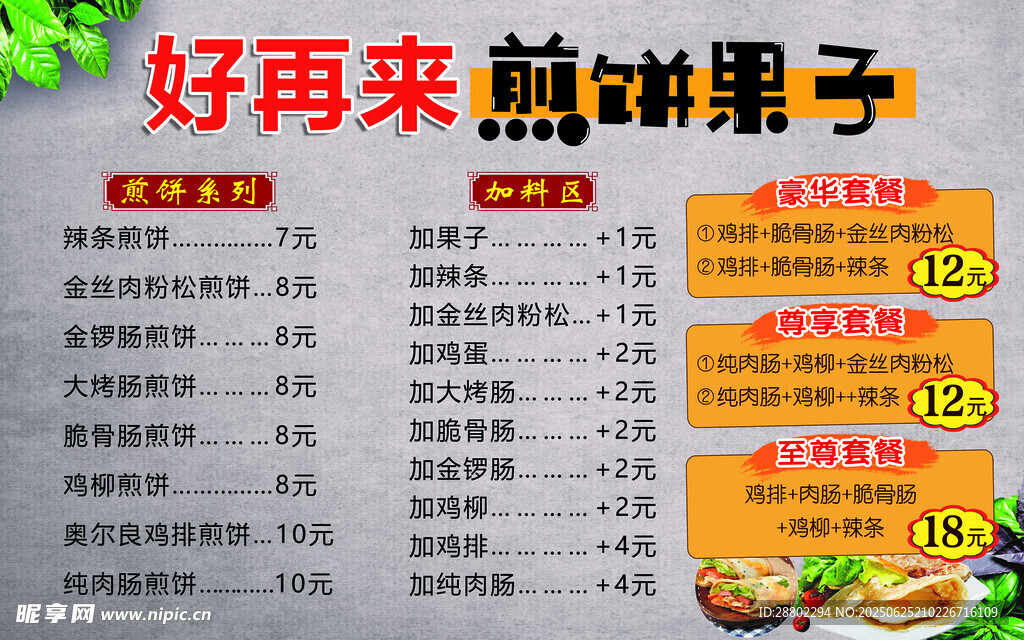 好再来煎饼果子菜单展示