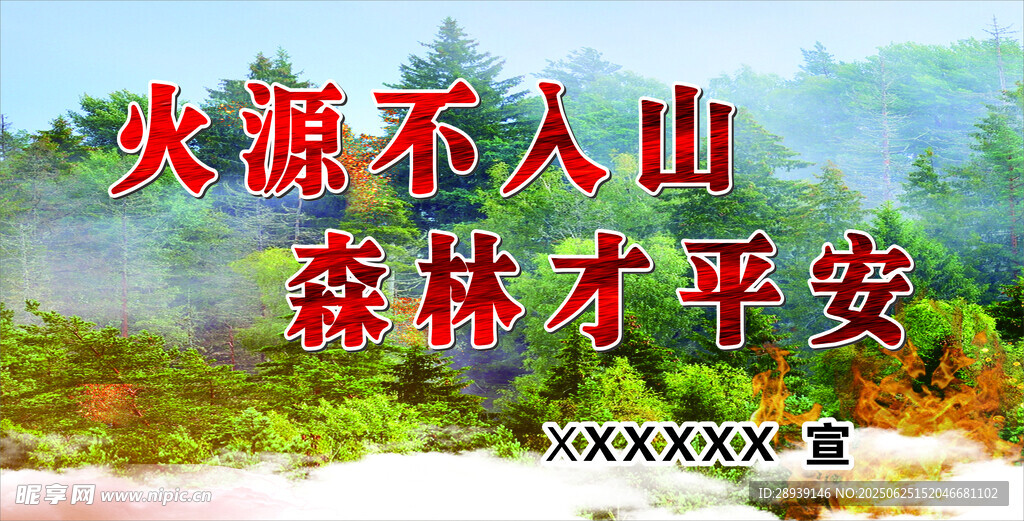 火源不入山 森林才平安
