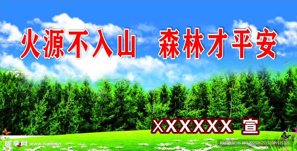 火源不入山 森林才平安