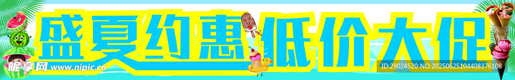 盛夏约惠  低价大促