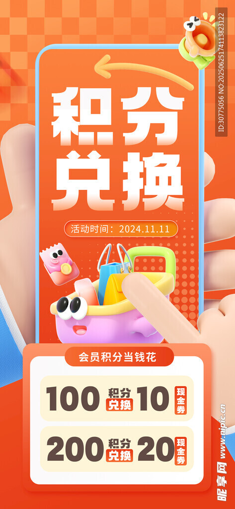 积分兑换海报