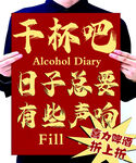 干杯吧励志标语展示