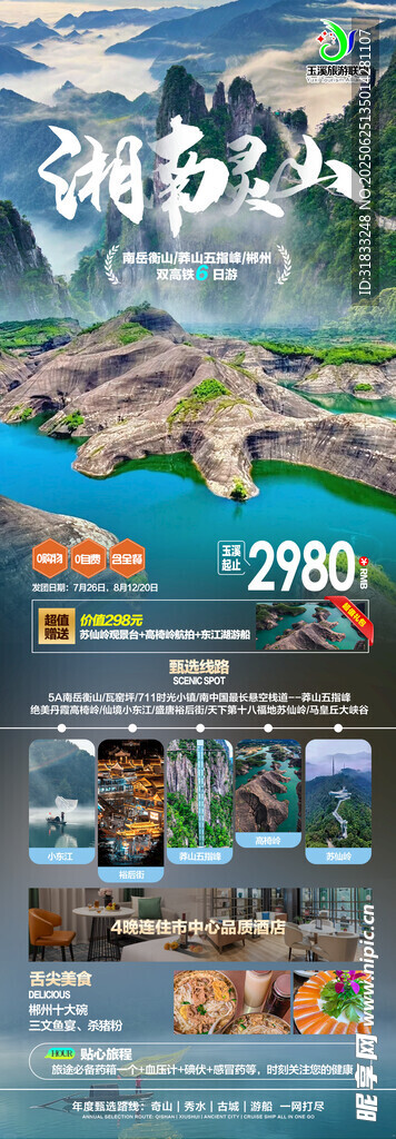 山水景区旅游宣传页面展示
