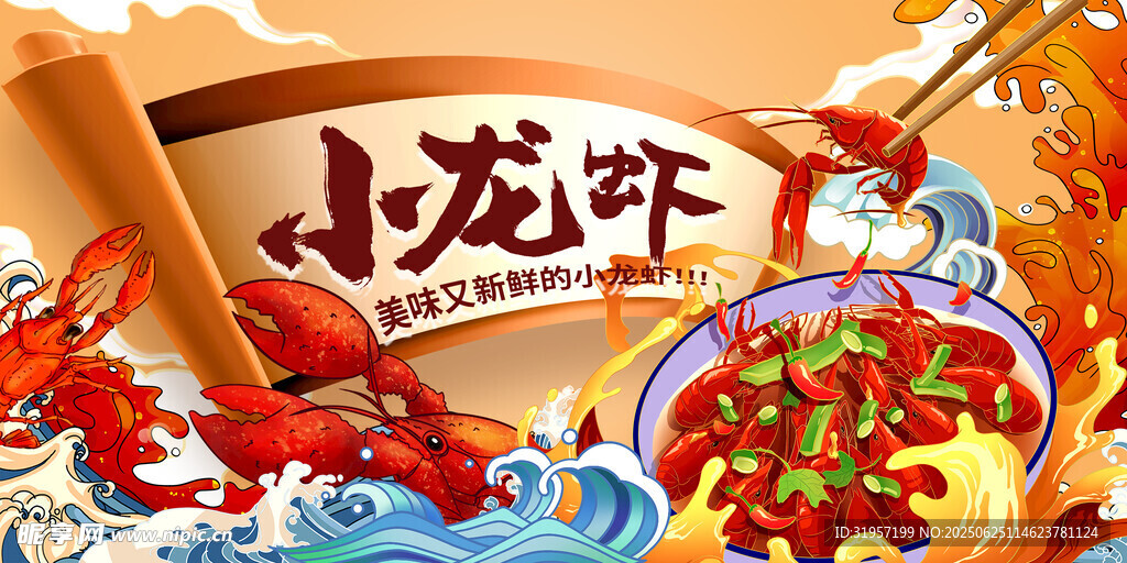 小龙虾