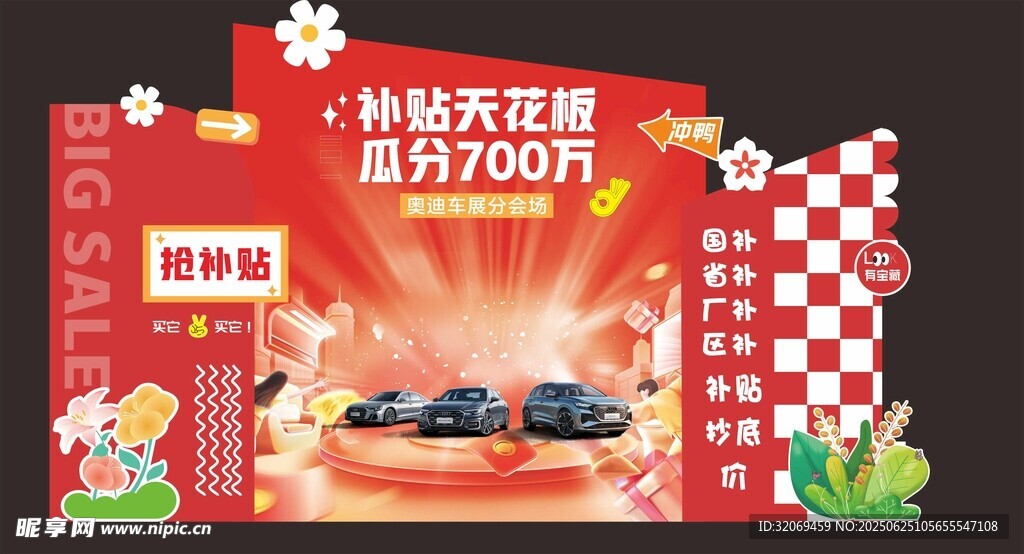 汽车补贴美陈