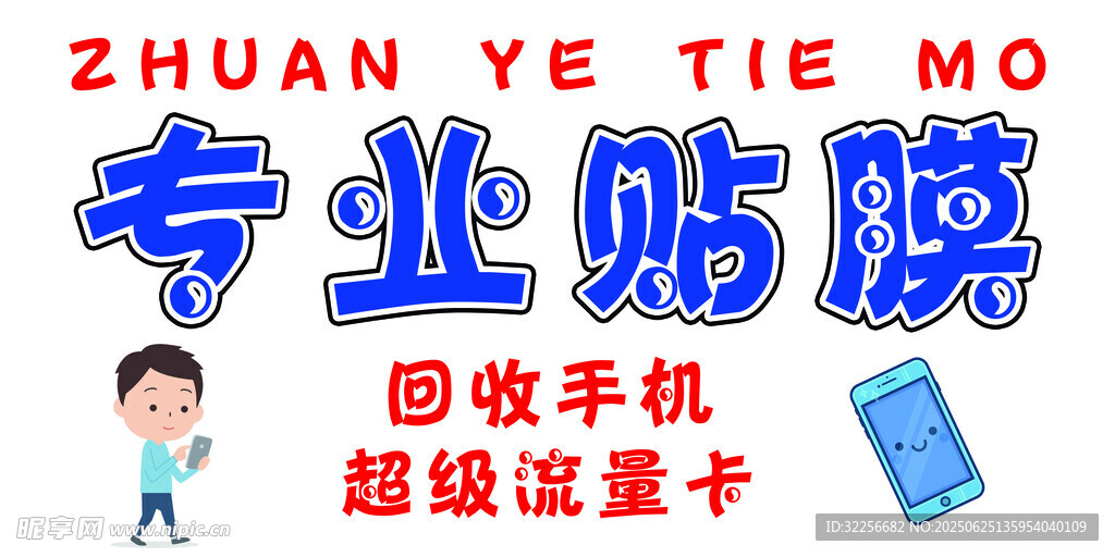 专业贴膜手机海报摆摊布蓝红色卡