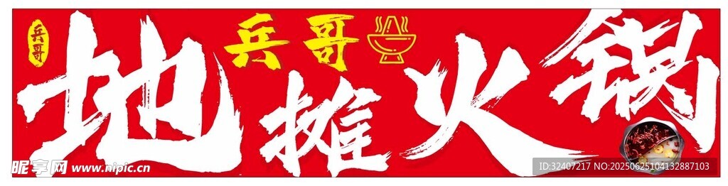 地道火锅宣传海报