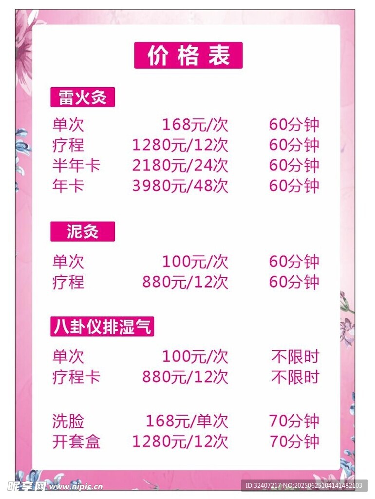 美容项目价格表