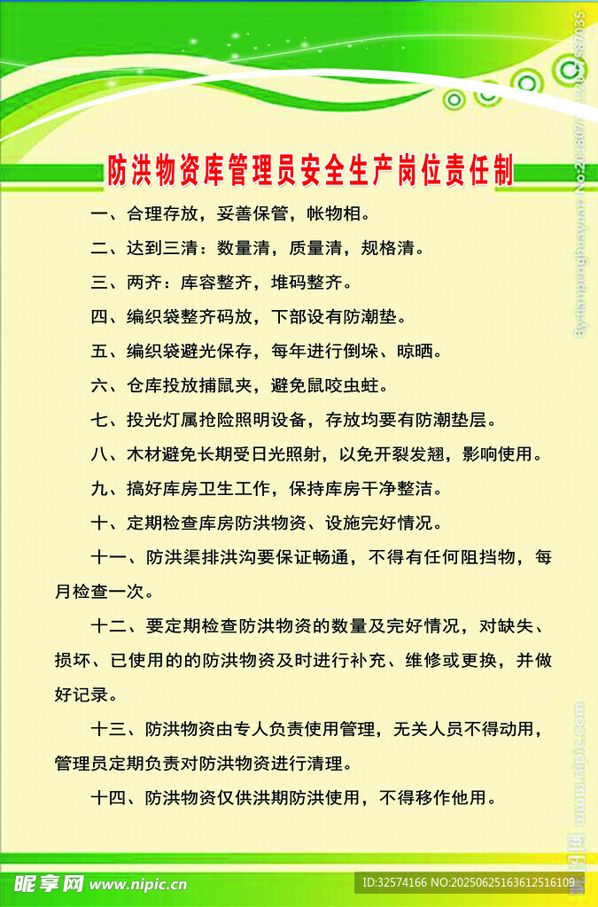 防洪物资库管理员安全生产岗位责
